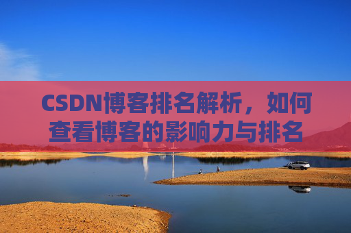 CSDN博客排名解析,如何查看博客的影响力与排名